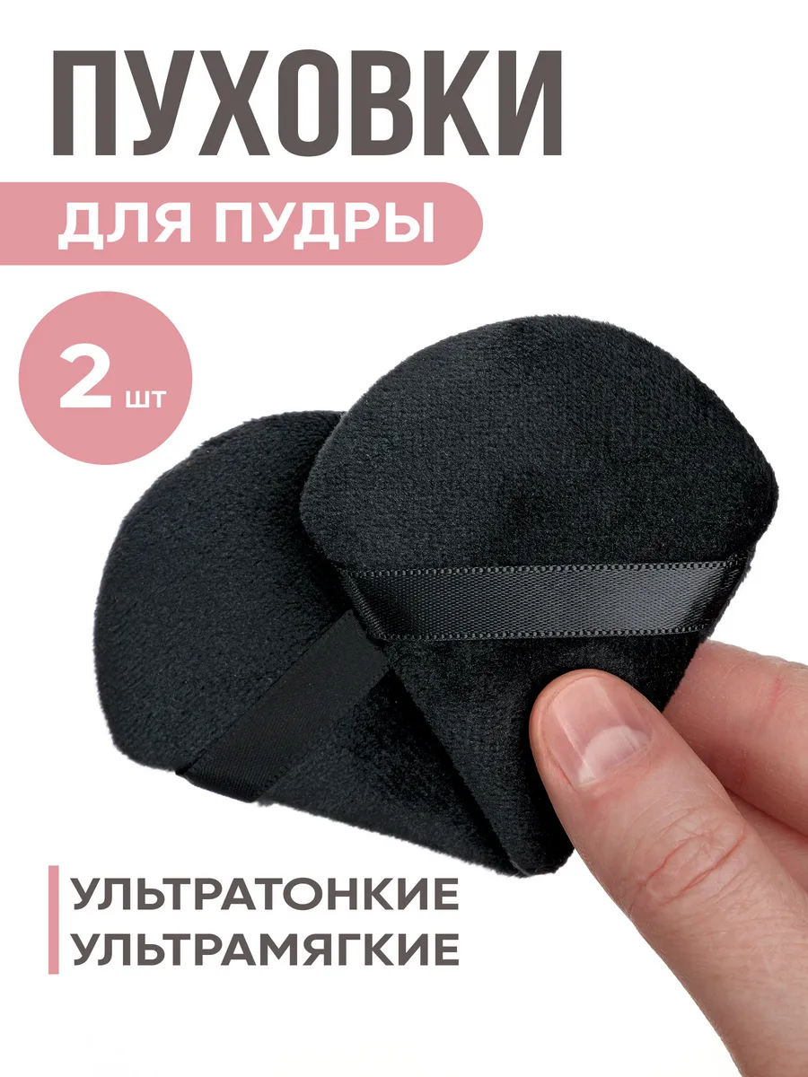 Пуховка для пудры треугольная, спонж для макияжа 2 штуки