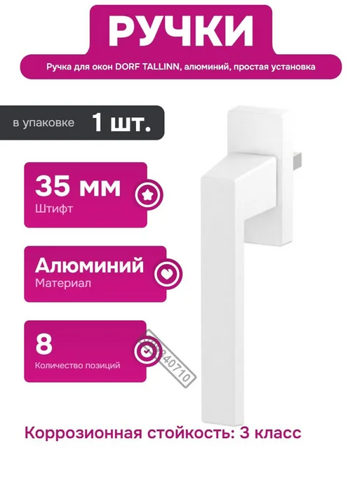 Dorf Ручка для пластиковых окон с защитным покрытием и крепежом, вариант