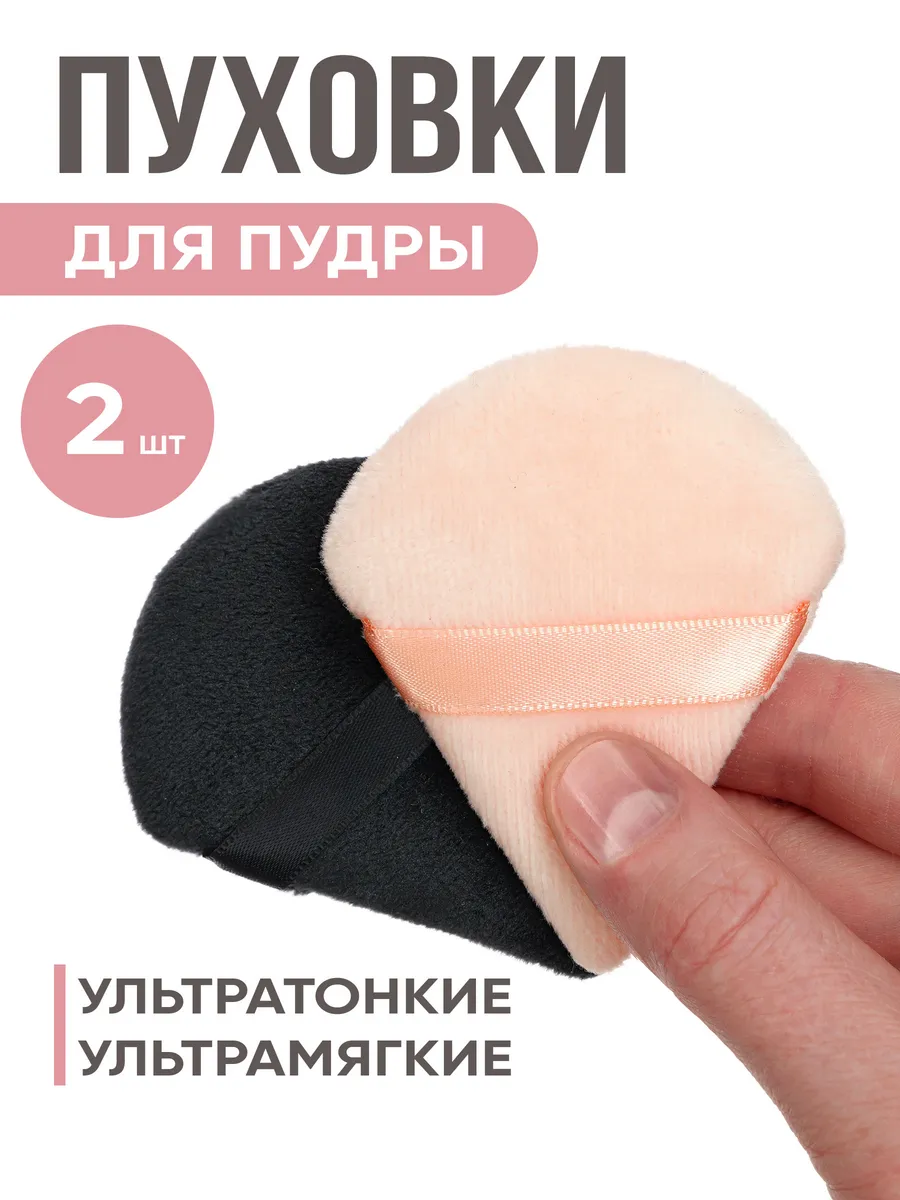 Пуховка для пудры треугольная, спонж для макияжа 2 штуки