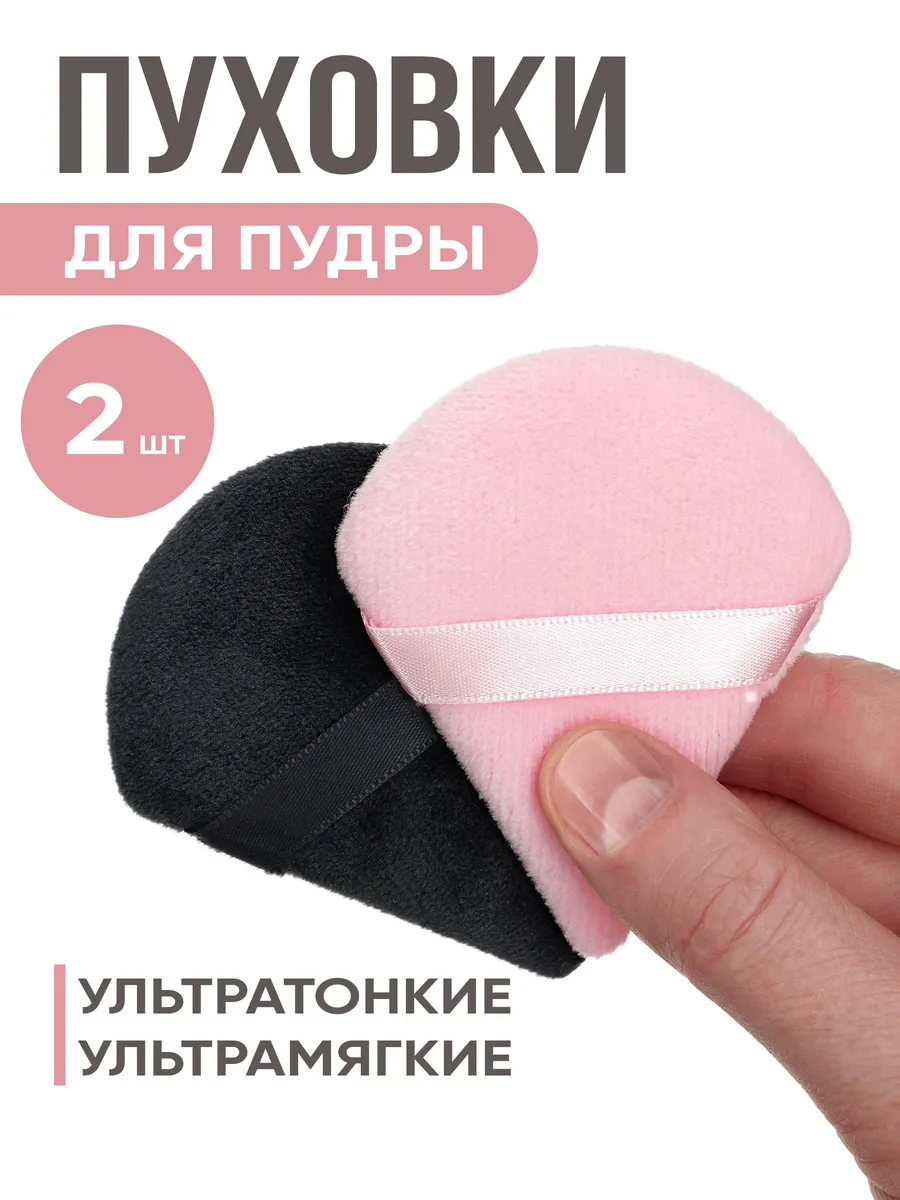 Пуховка для пудры треугольная, спонж для макияжа 2 штуки