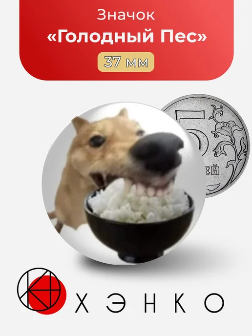 Голодный пес Мем