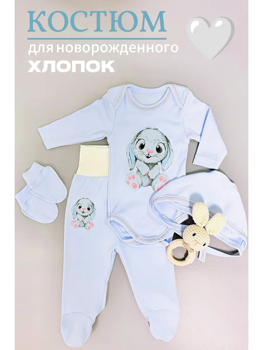 Костюм для новорожденного