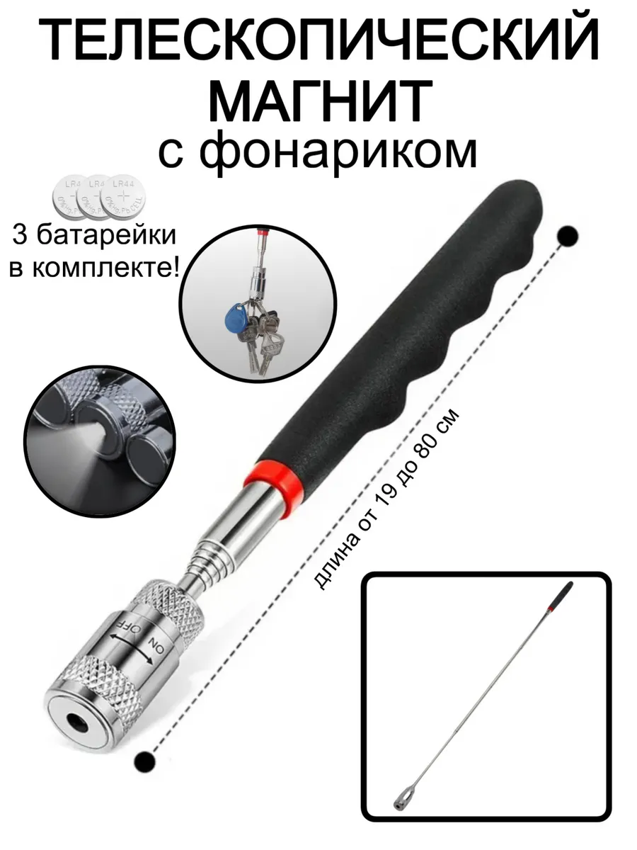 Щуп магнитный телескопический с фонариком
