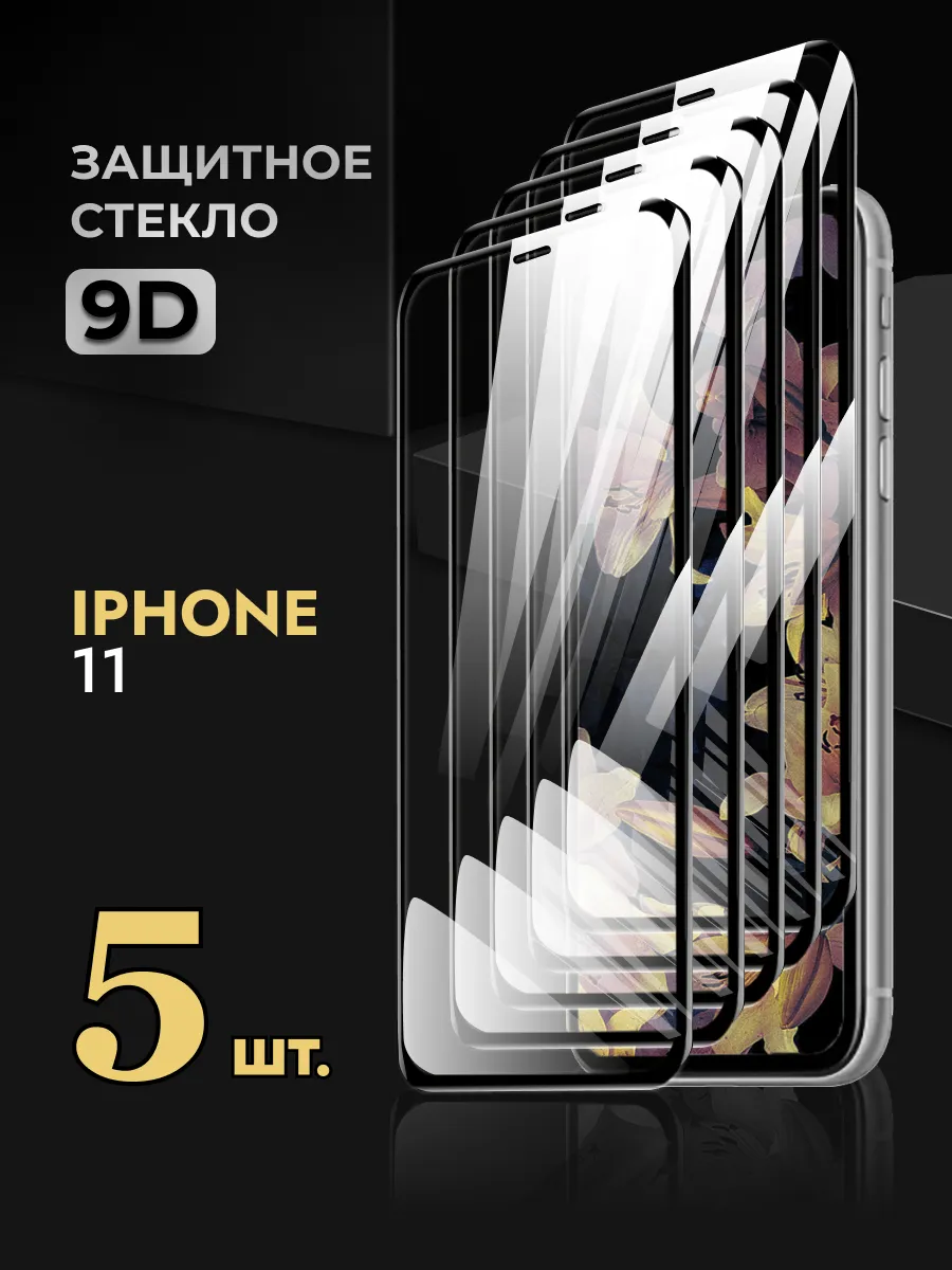 Защитное стекло на iPhone 11