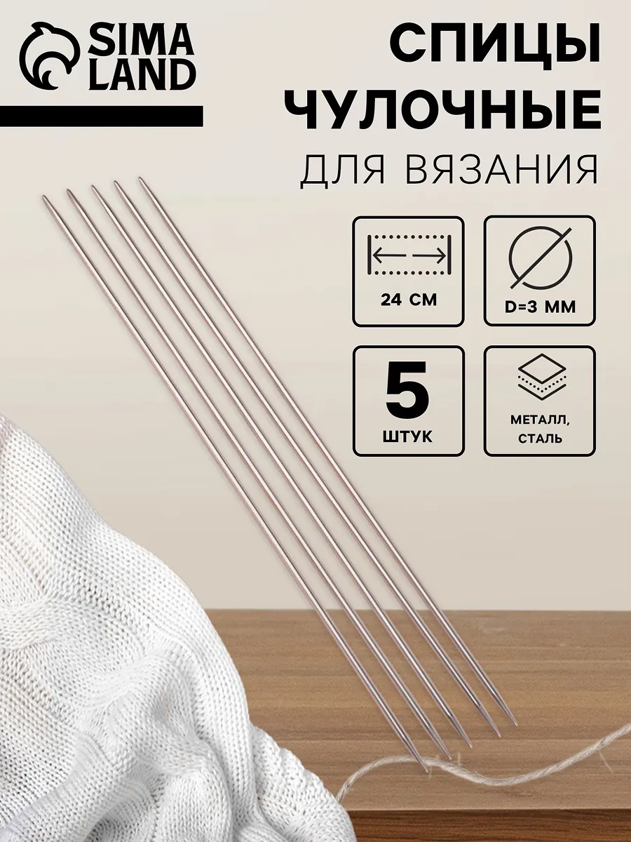 Спицы для вязания чулочные 5шт d-3мм, длина 24см