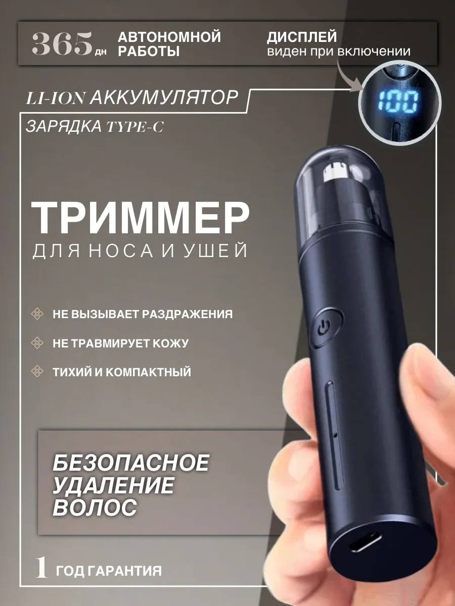Триммер для носа и ушей