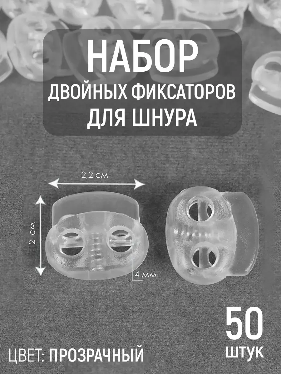 Фиксатор для одежды зажим для шнурка d - 4мм, 50шт