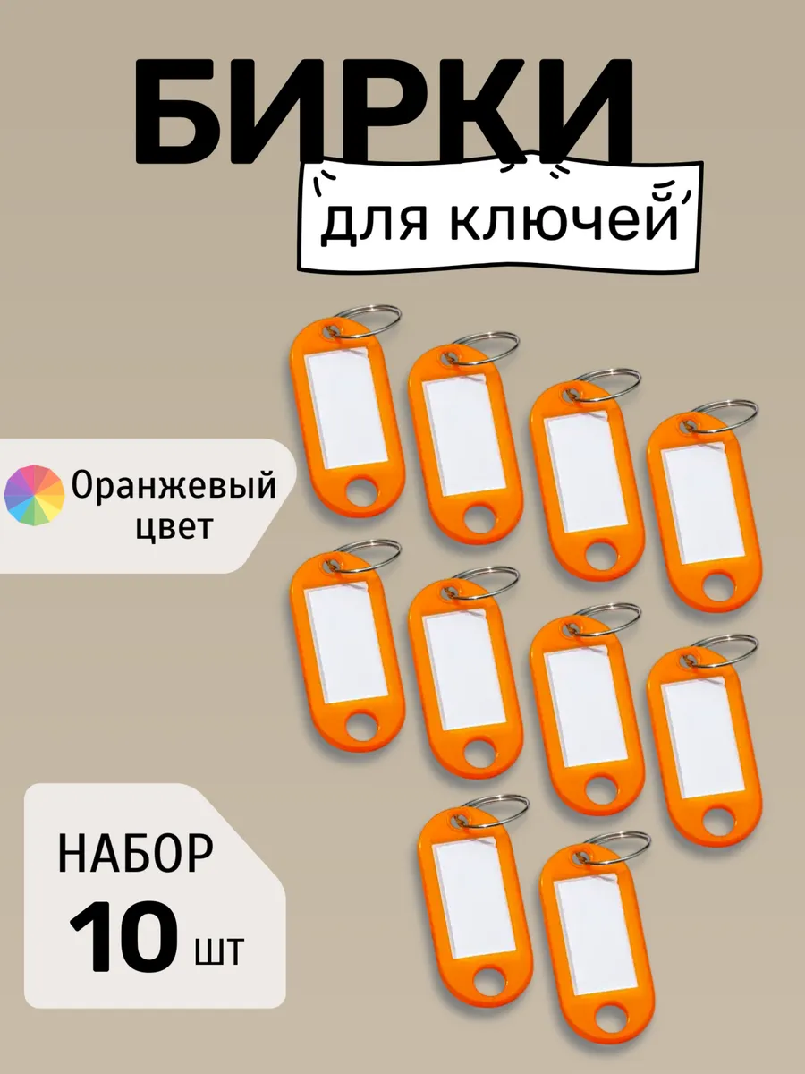 Бирки для ключей набор ОРАНЖЕВЫЕ