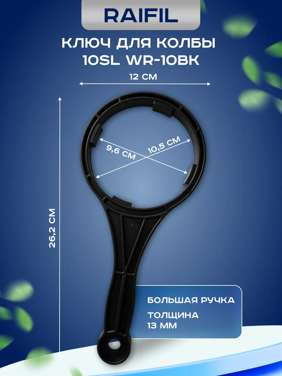 Ключ для колбы 10SL WR-10BK