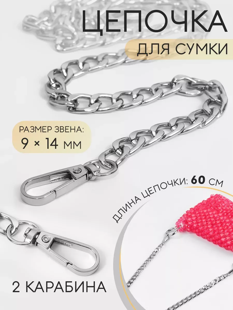 Цепочка для сумки