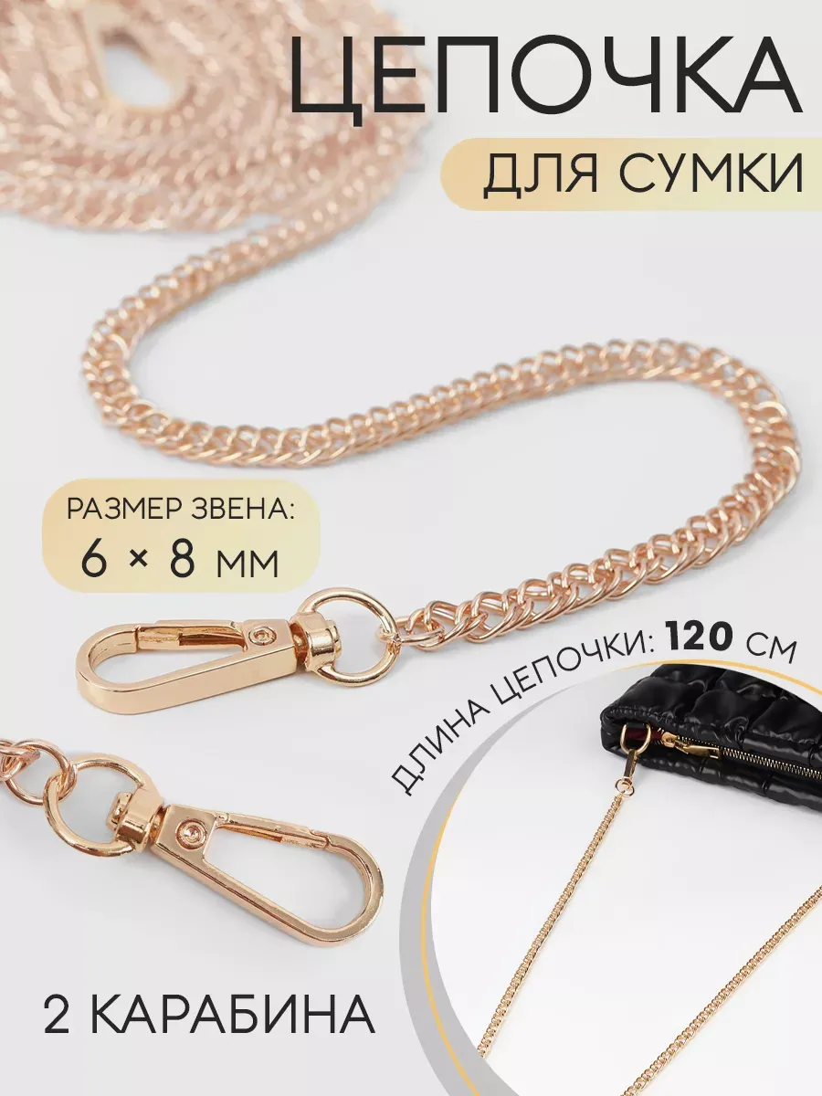Цепочка для сумки
