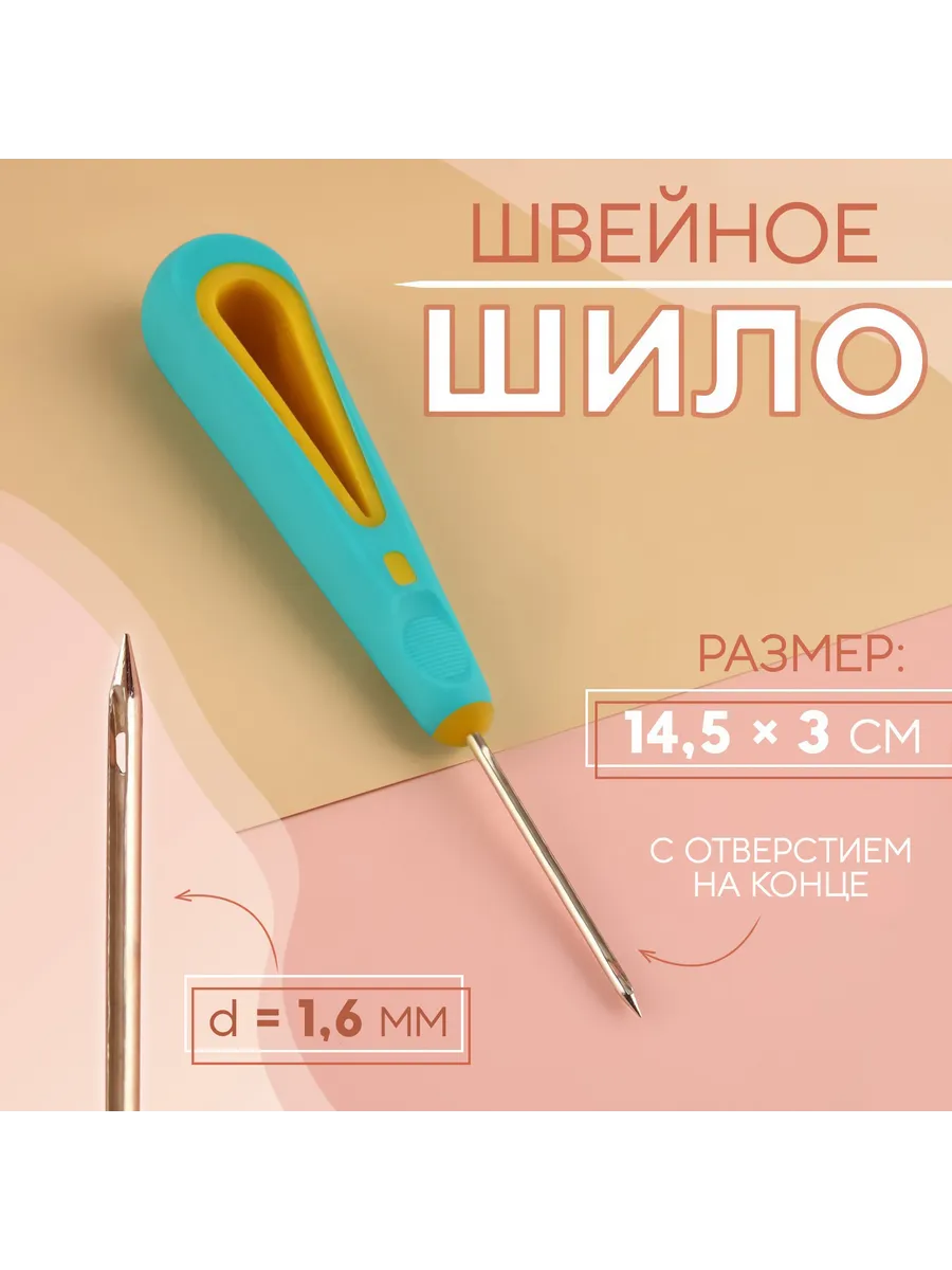 Шило швейное игла 14,5 х 3см, лезвие d-1,6 мм 4,5см, 1шт