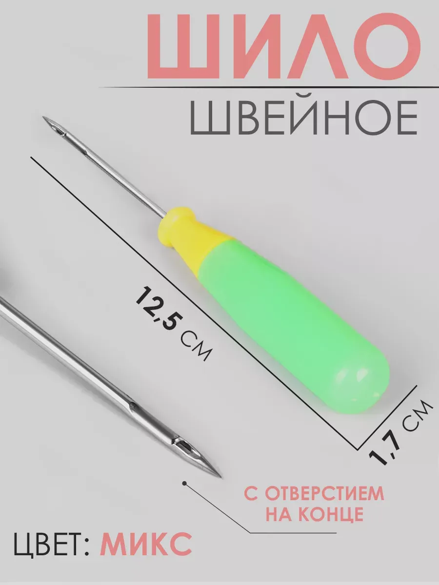 Шило швейное для рукоделия игла