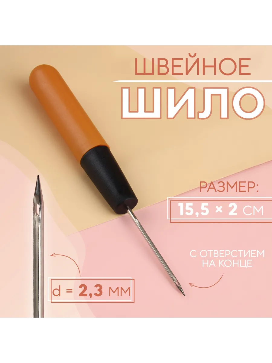 Шило швейное для рукоделия игла
