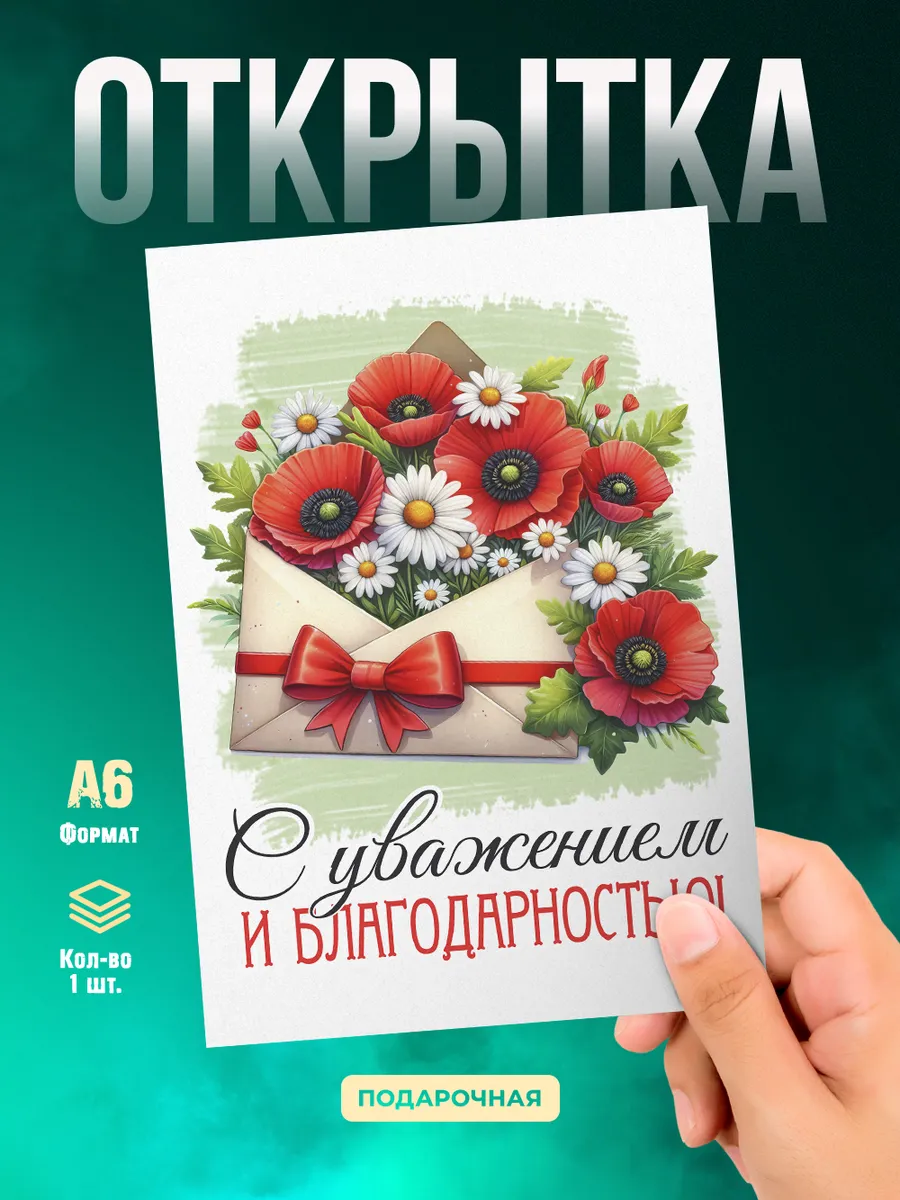 Открытка С Уважением