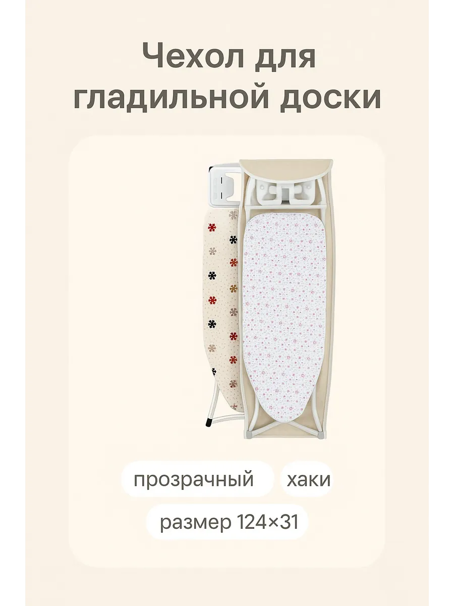 Чехол для гладильной доски