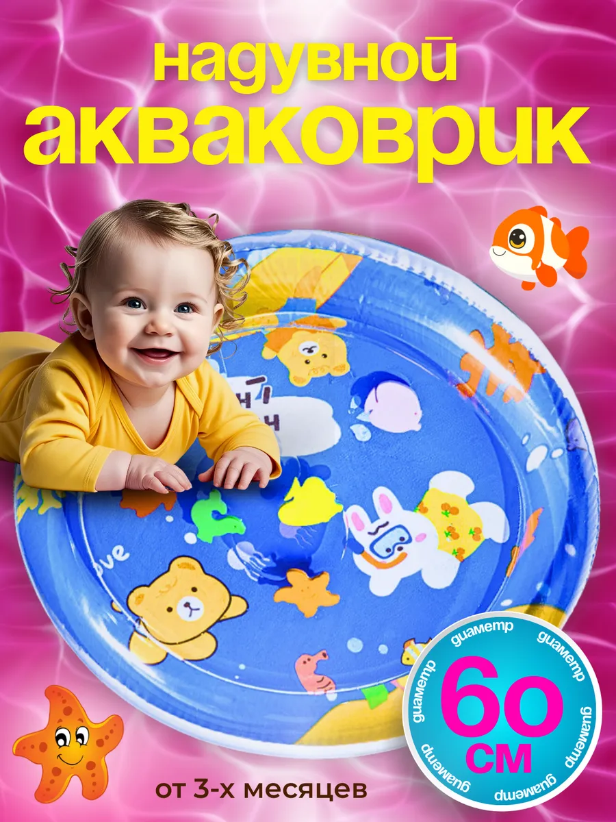 Водный коврик для малышей развивающий, 0-3 лет