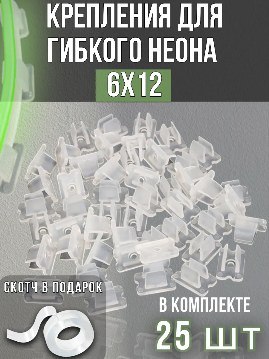 Крепления для гибкого неона 6*12