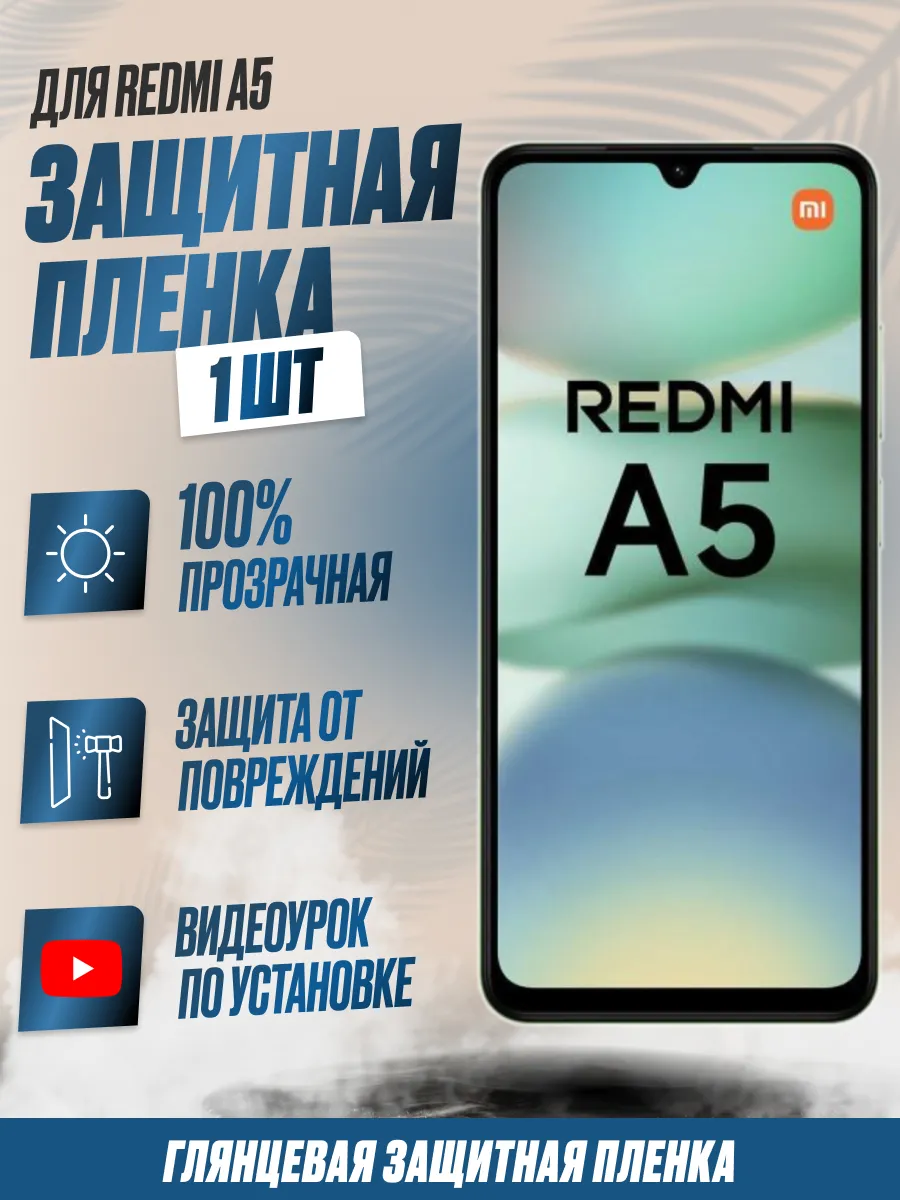 Защитная плёнка для Redmi A5 Глянцевая 1 шт