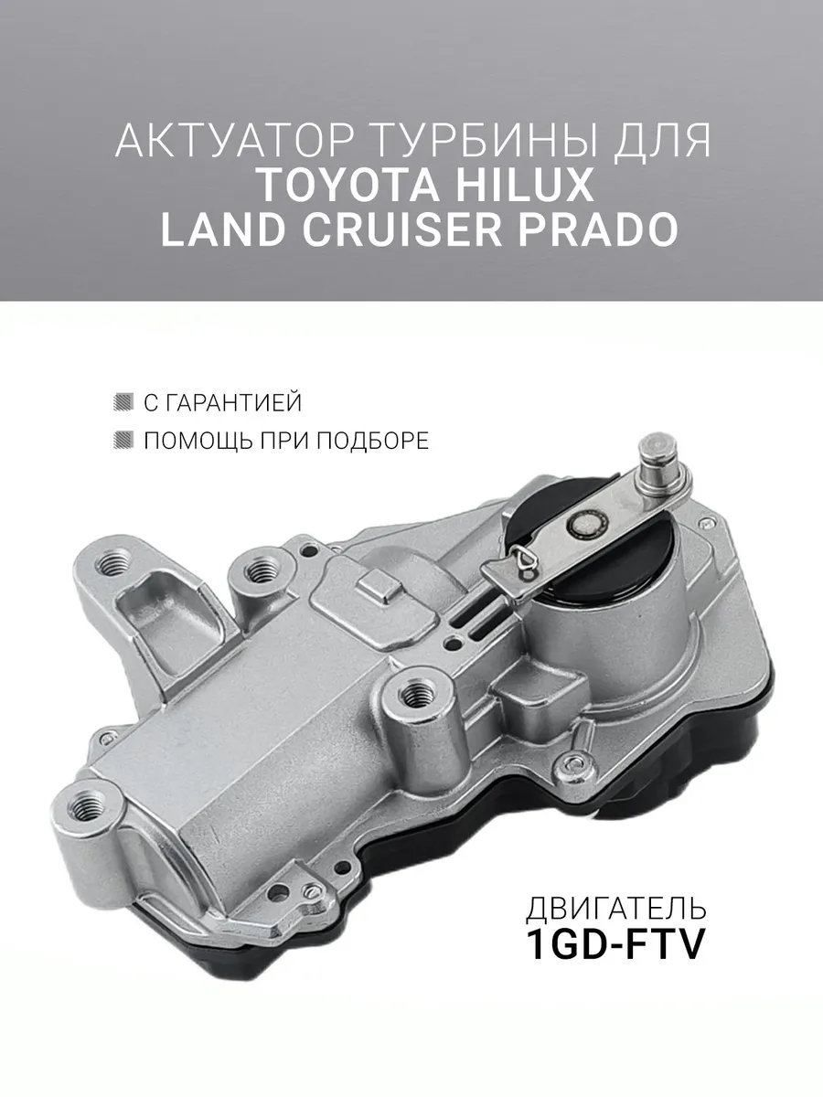 Актуатор турбины Toyota Hilux, Land Cruiser Prado