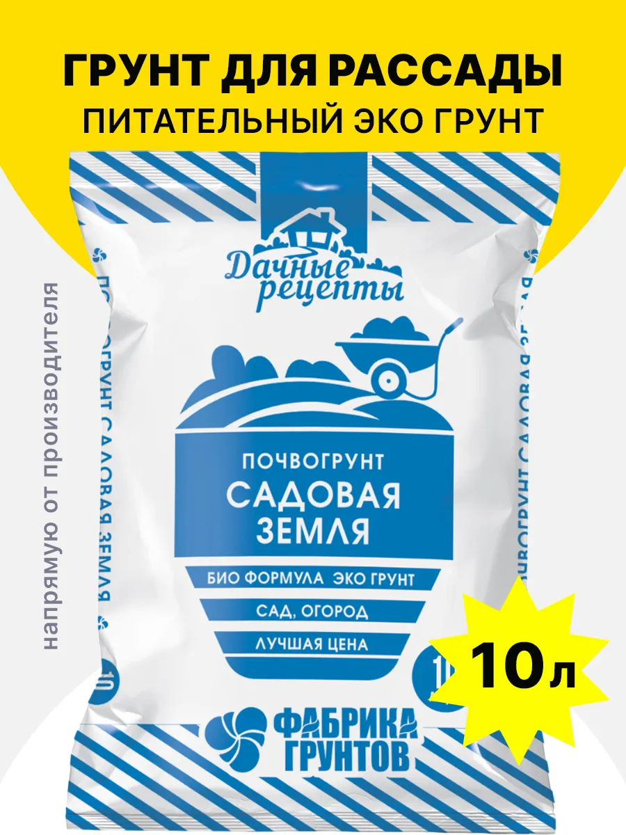Грунт для рассады, садовая земля 10 л