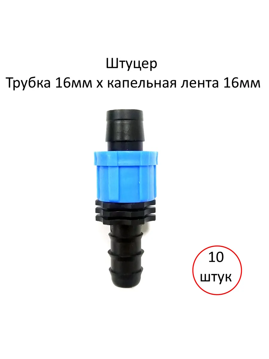 Штуцер 16 мм на капельную ленту - 10 шт