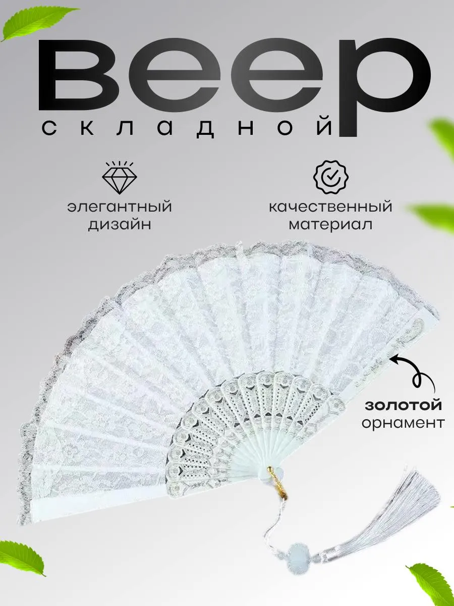 Веер складной Белый
