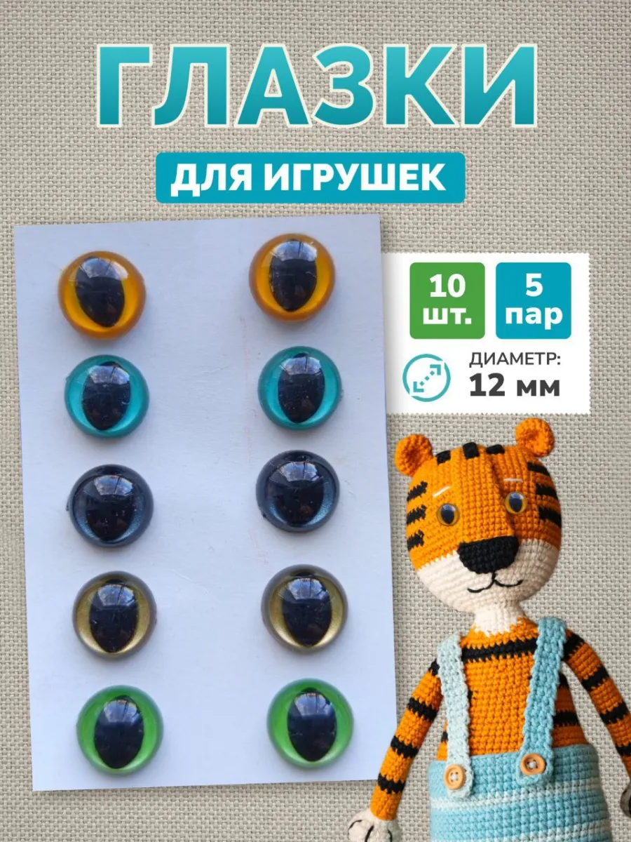 Глазки для игрушек кошачьи 12 мм