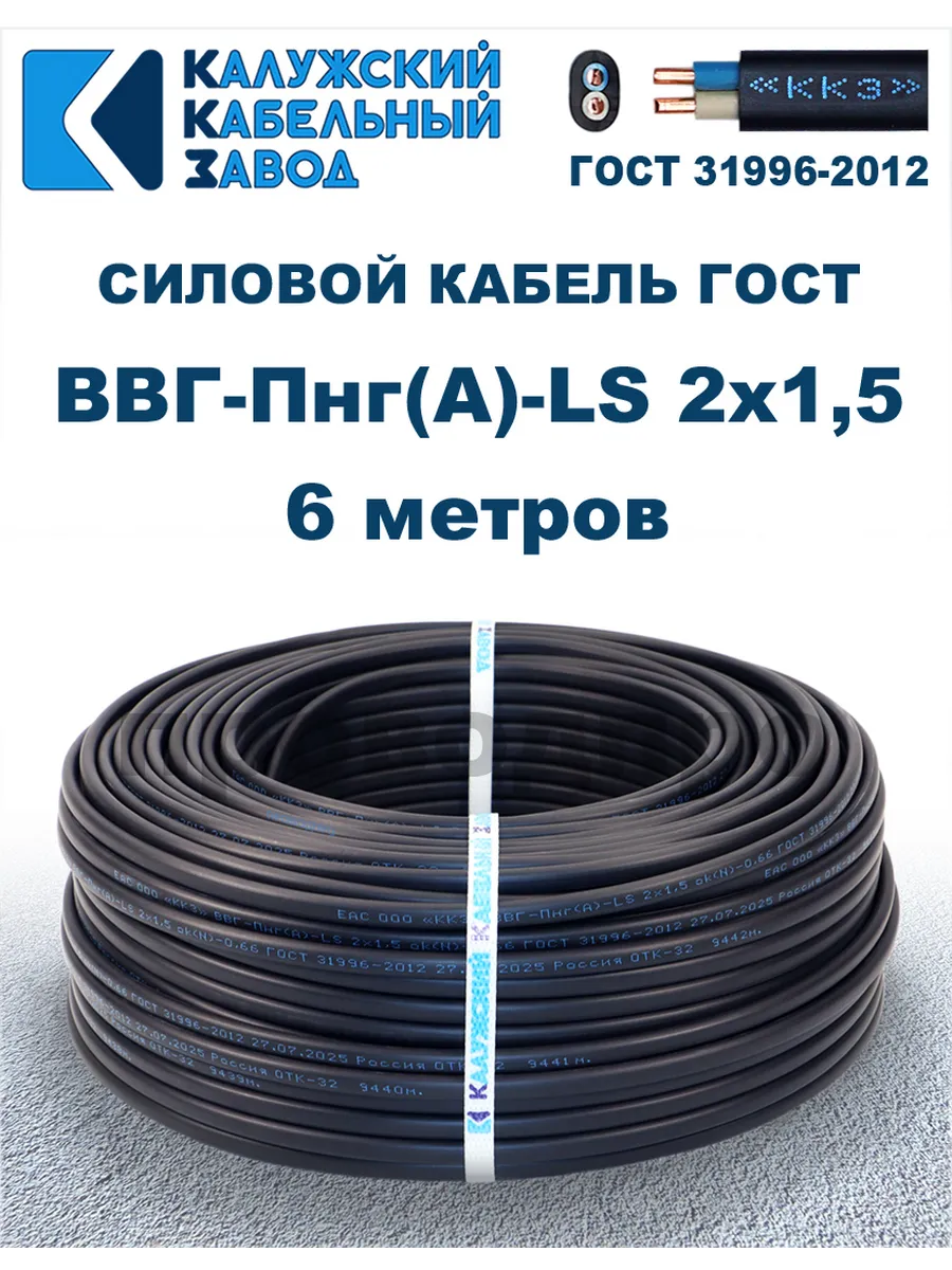 Кабель силовой ВВГ-Пнг(А)-LS 2х1,5 ГОСТ. 6 метров