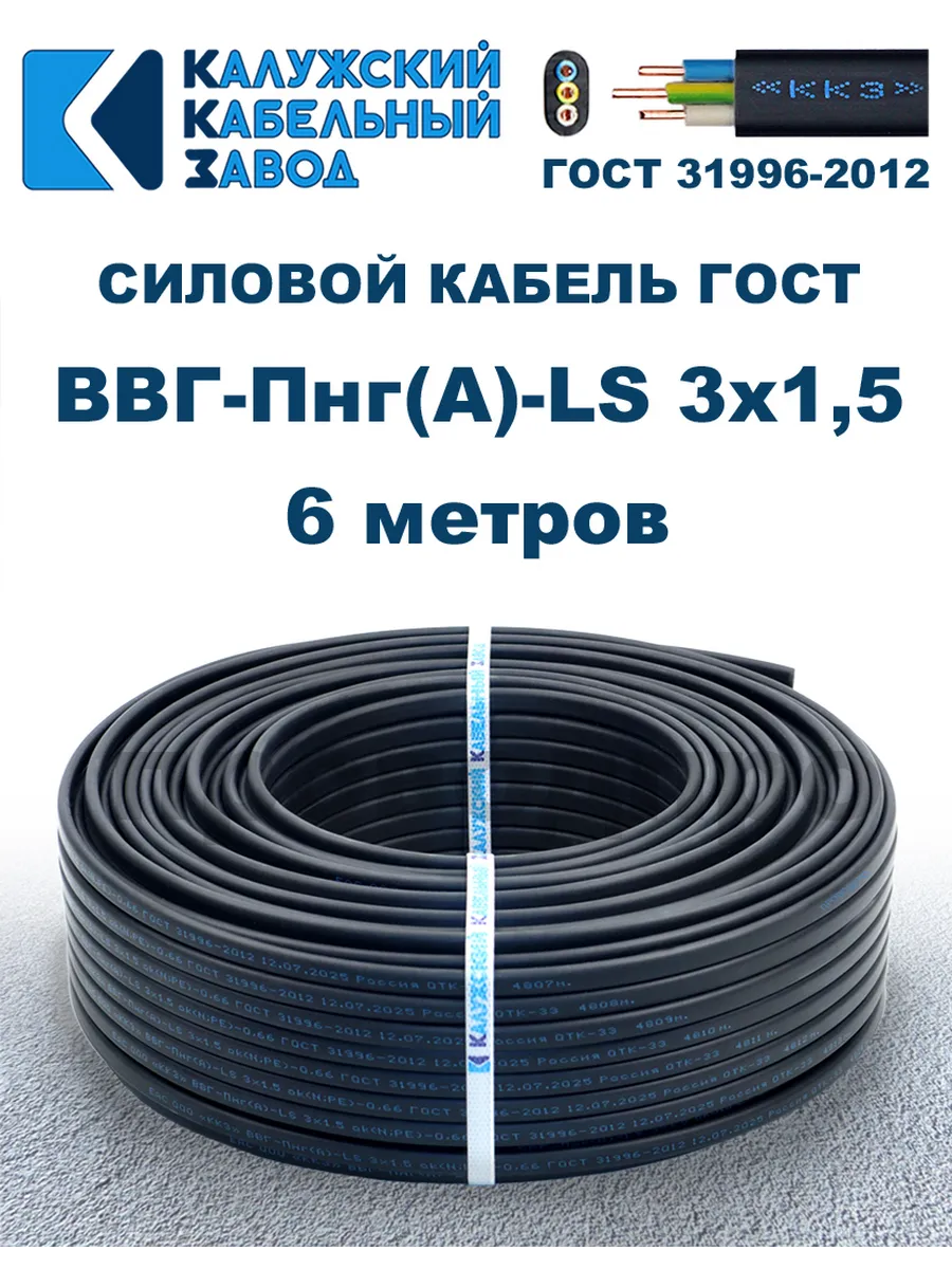 Кабель силовой ВВГ-Пнг(А)-LS 3х1,5 ГОСТ. 6 метров
