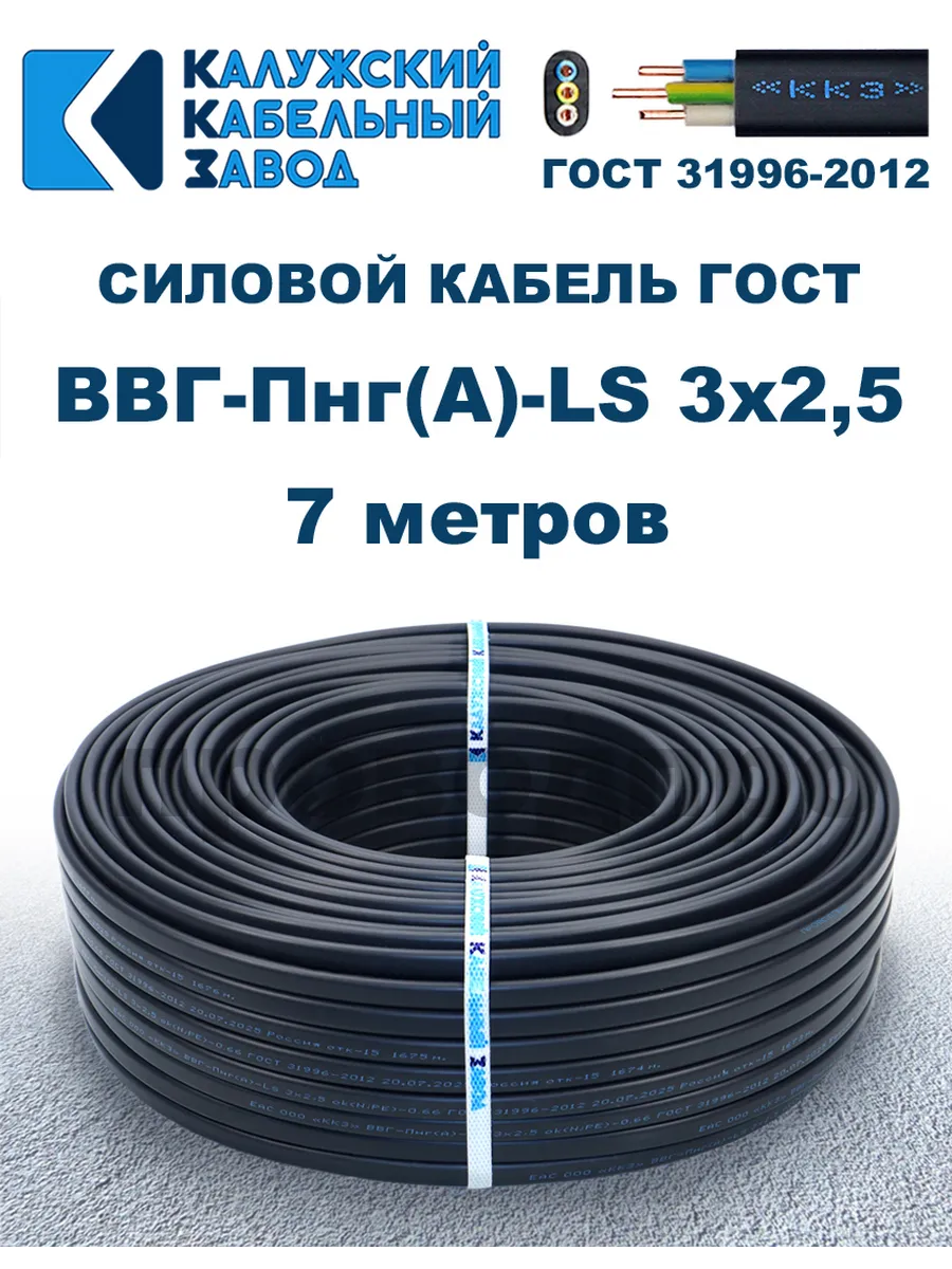 Кабель силовой ВВГ-Пнг(А)-LS 3х2,5 ГОСТ. 7 метров