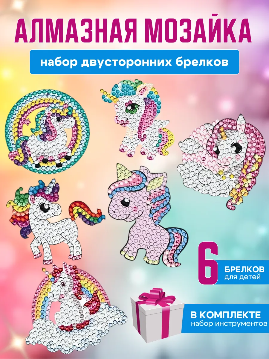 Алмазная мозаика Единорог 6 брелков