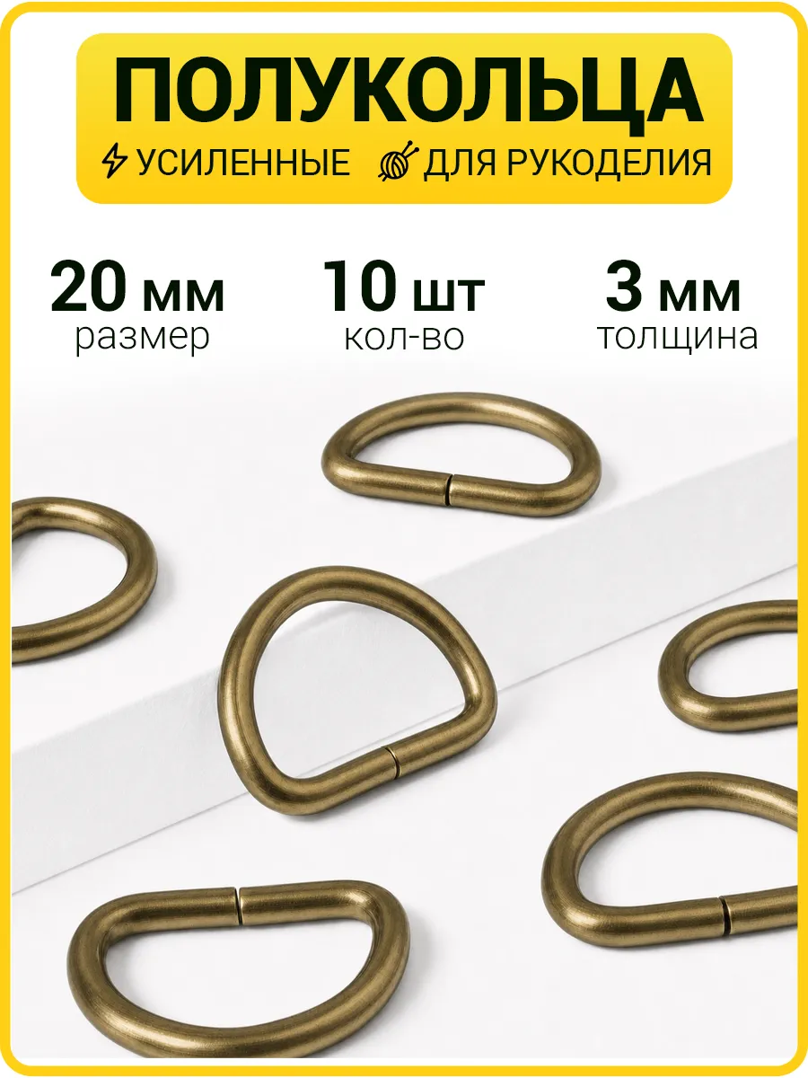 Полукольца 20 мм фурнитура для сумок /d кольцо