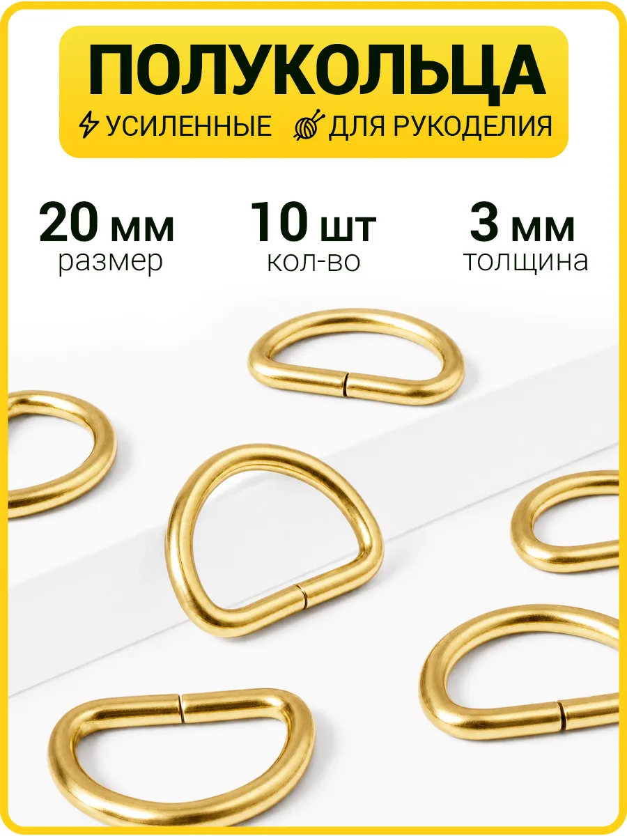 Полукольца 20 мм фурнитура для сумок /d кольцо
