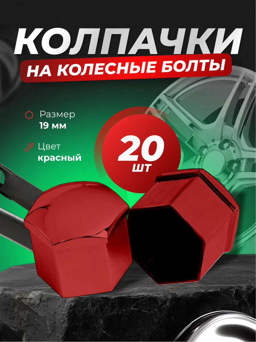 Колпачки на колесные гайки и болты 19мм съемник в комплете