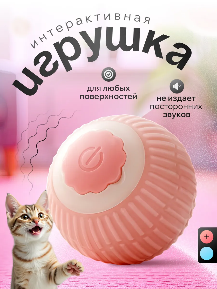 Игрушка для кошек и собак котенка умный мячик интерактивный