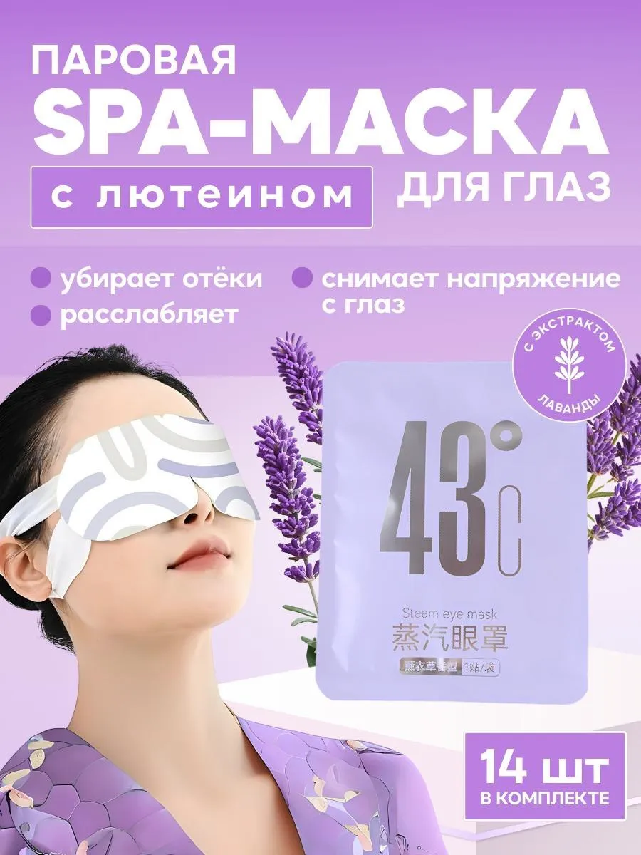 Паровая маска для глаз лица