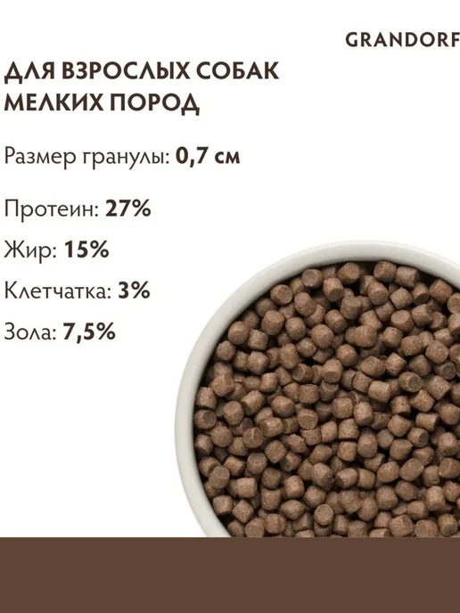 Сухой корм Grandorf' Meat Пробиотик для собак, взрослые, мелкие, мясо, 8 кг, фото 5