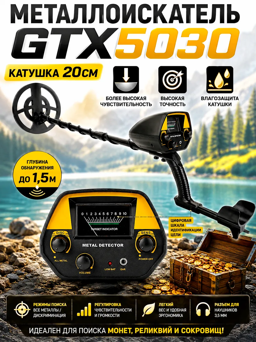 Металлоискатель GTX-5030