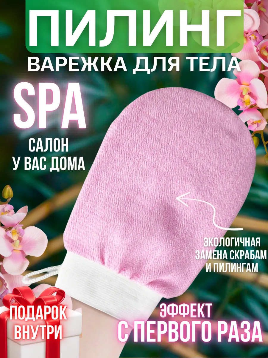 Пилинг мочалка кесе рукавица