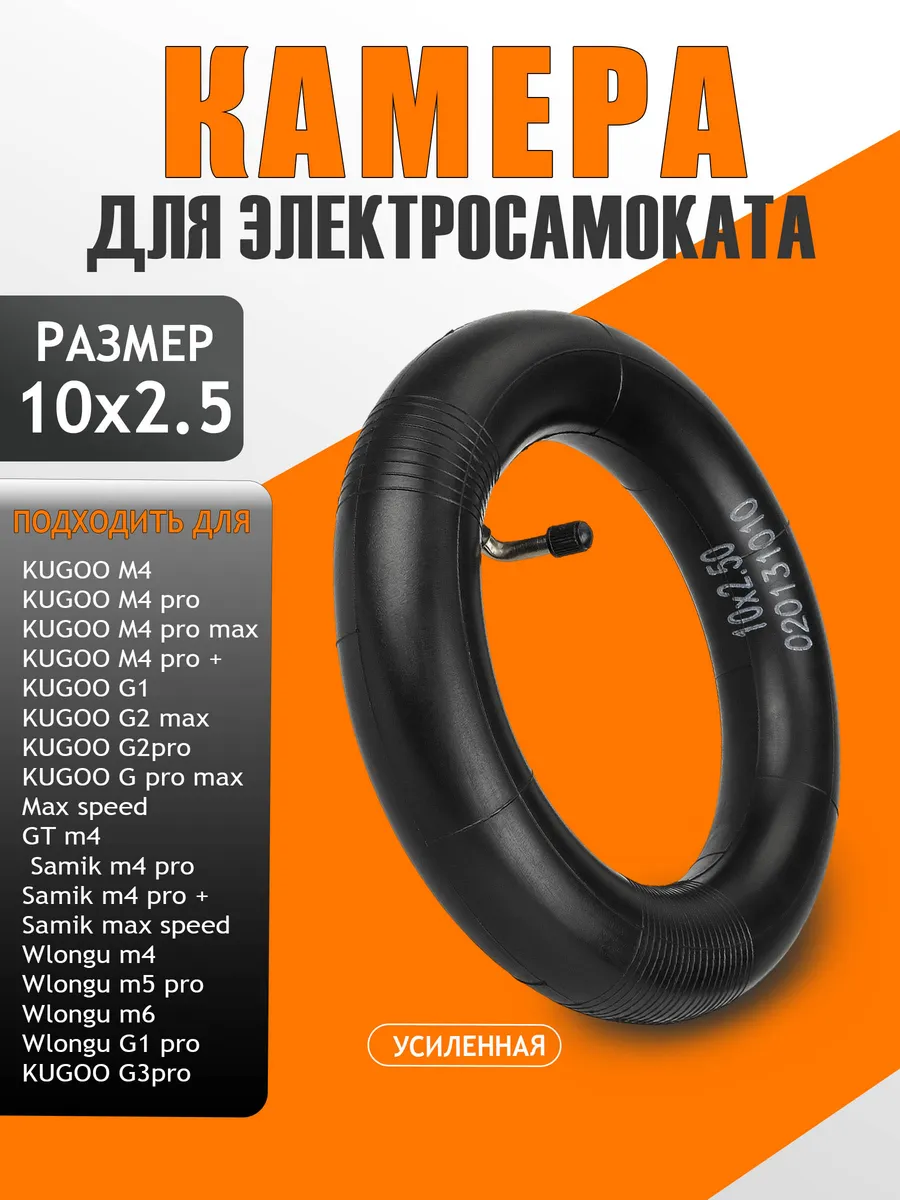 Камера для электросамоката Kugoo M4