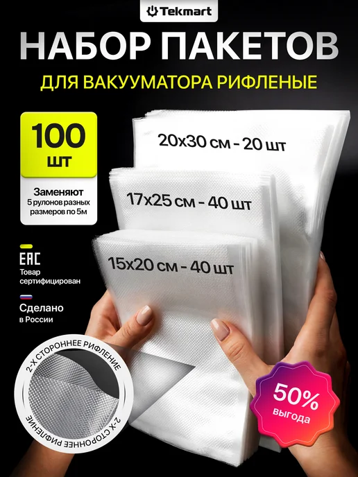 Tekmart Набор пакетов для вакууматора рифленых пищевых 100 шт, 100 шт