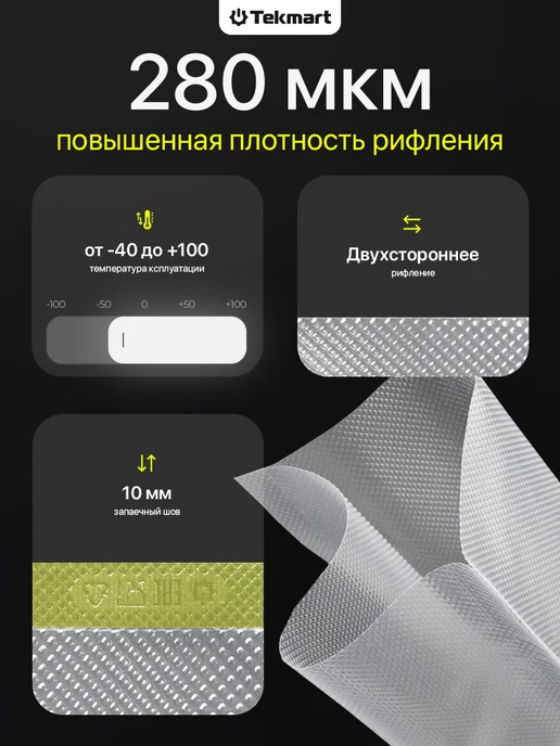 Tekmart Набор пакетов для вакууматора рифленых пищевых 100 шт, 100 шт, фото 2