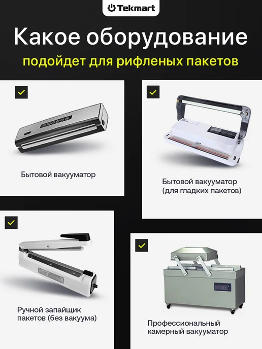 Tekmart Набор пакетов для вакууматора рифленых пищевых 100 шт, 100 шт, фото 4