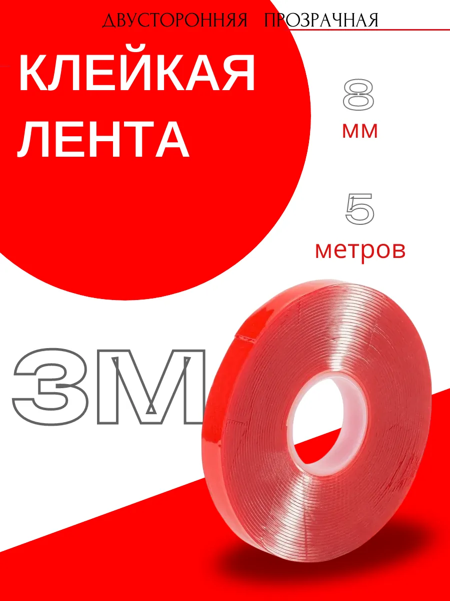 Скотч двухсторонний "3М" Прозрачный 8мм