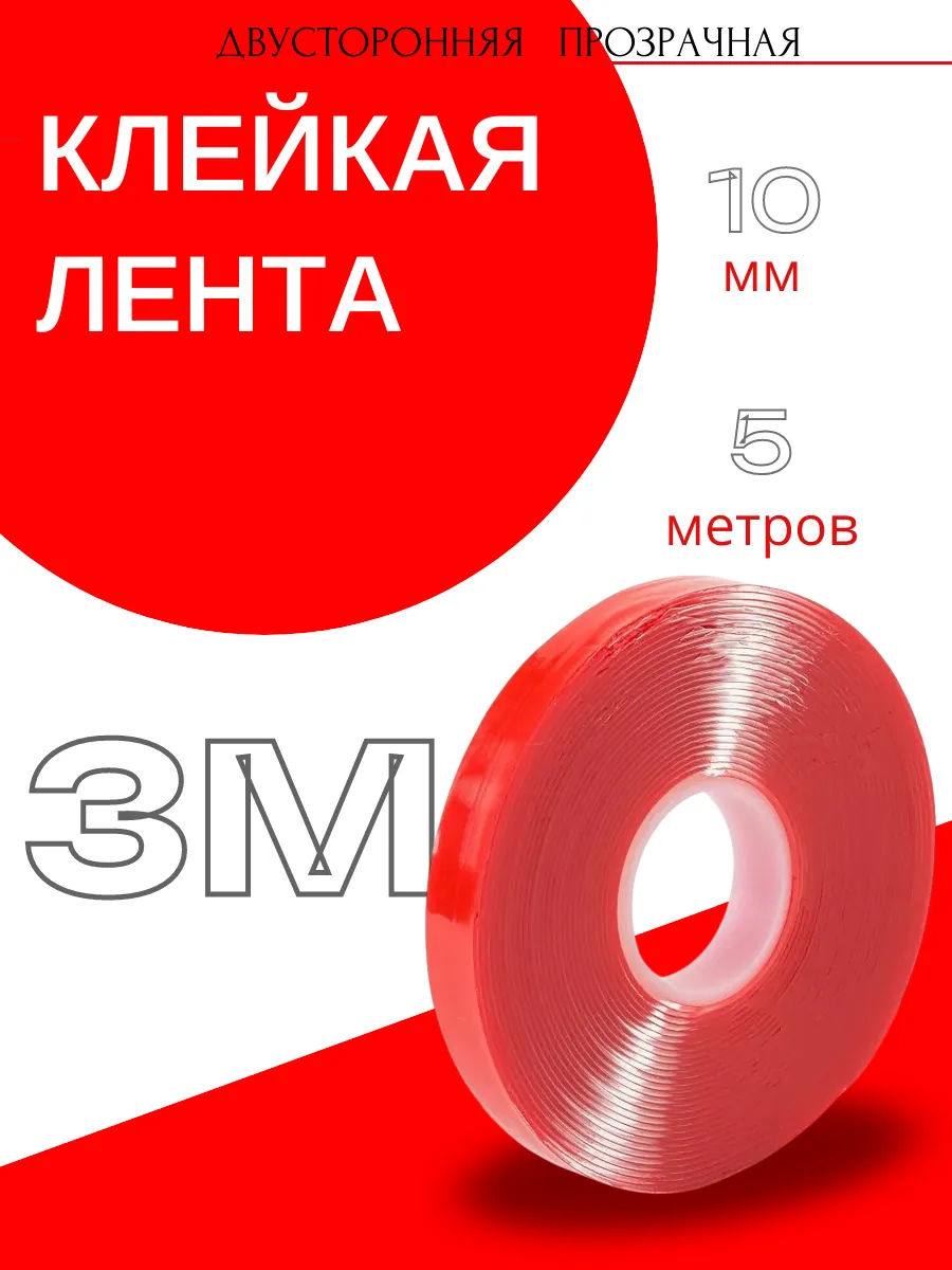 Скотч двухсторонний "3М" Прозрачный 10мм