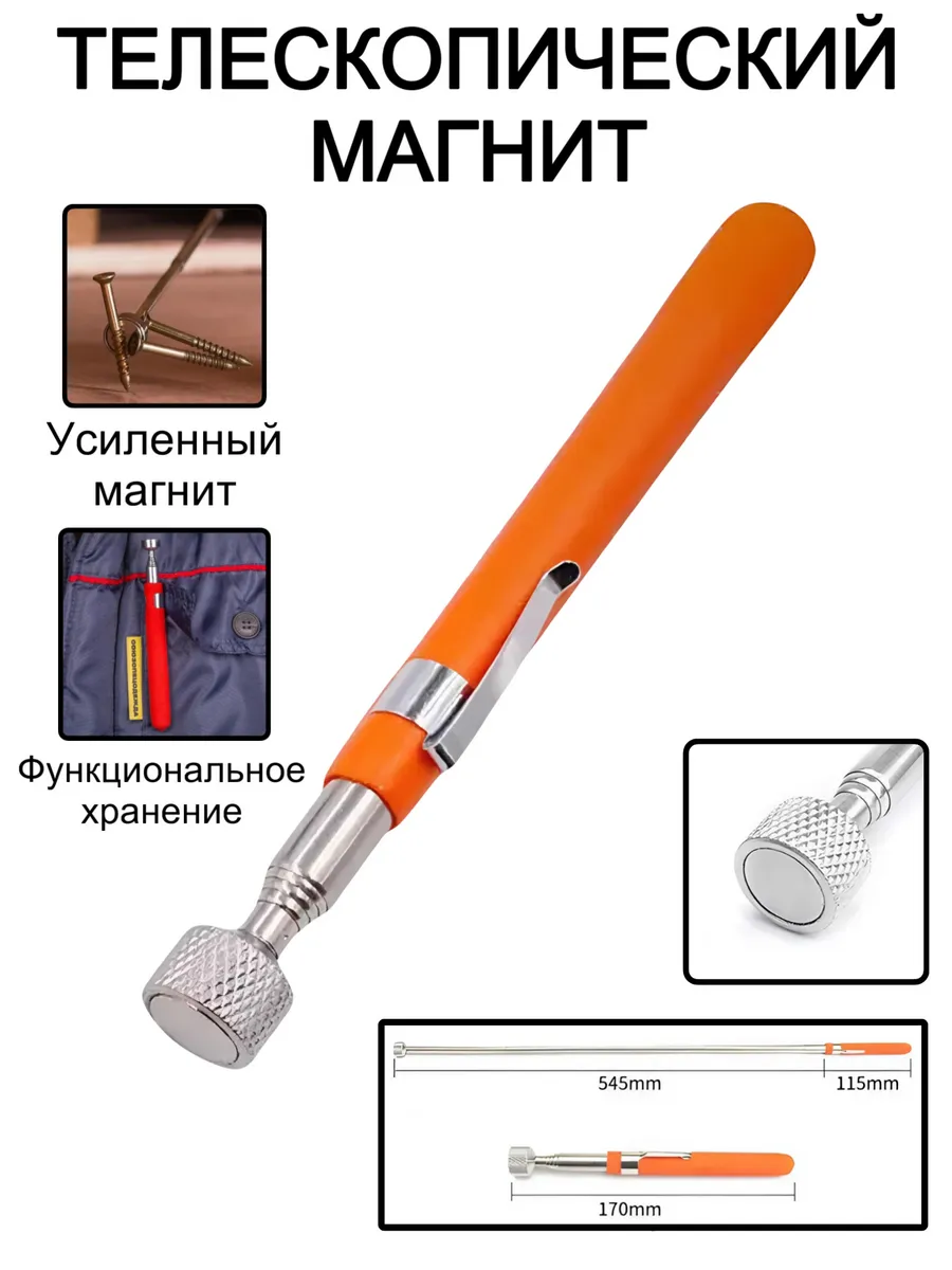 Захват щуп магнитный телескопический