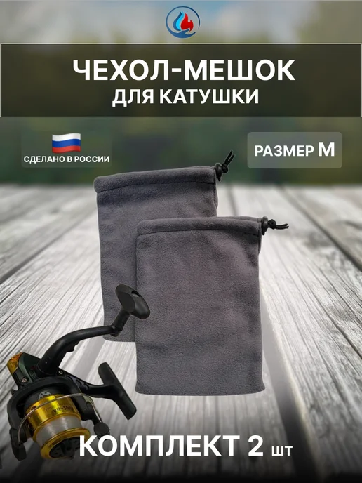 СИБТЕРМО Чехол-мешок для катушки 20*15 см. (набор 2 шт.), 20x15 см, 2 шт