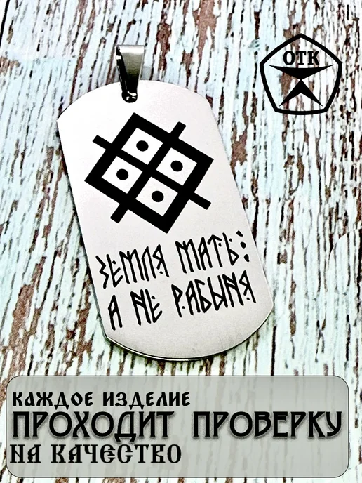 Мидас Славянский оберег жетон-брелок Мать сыра земля, серый, фото 3