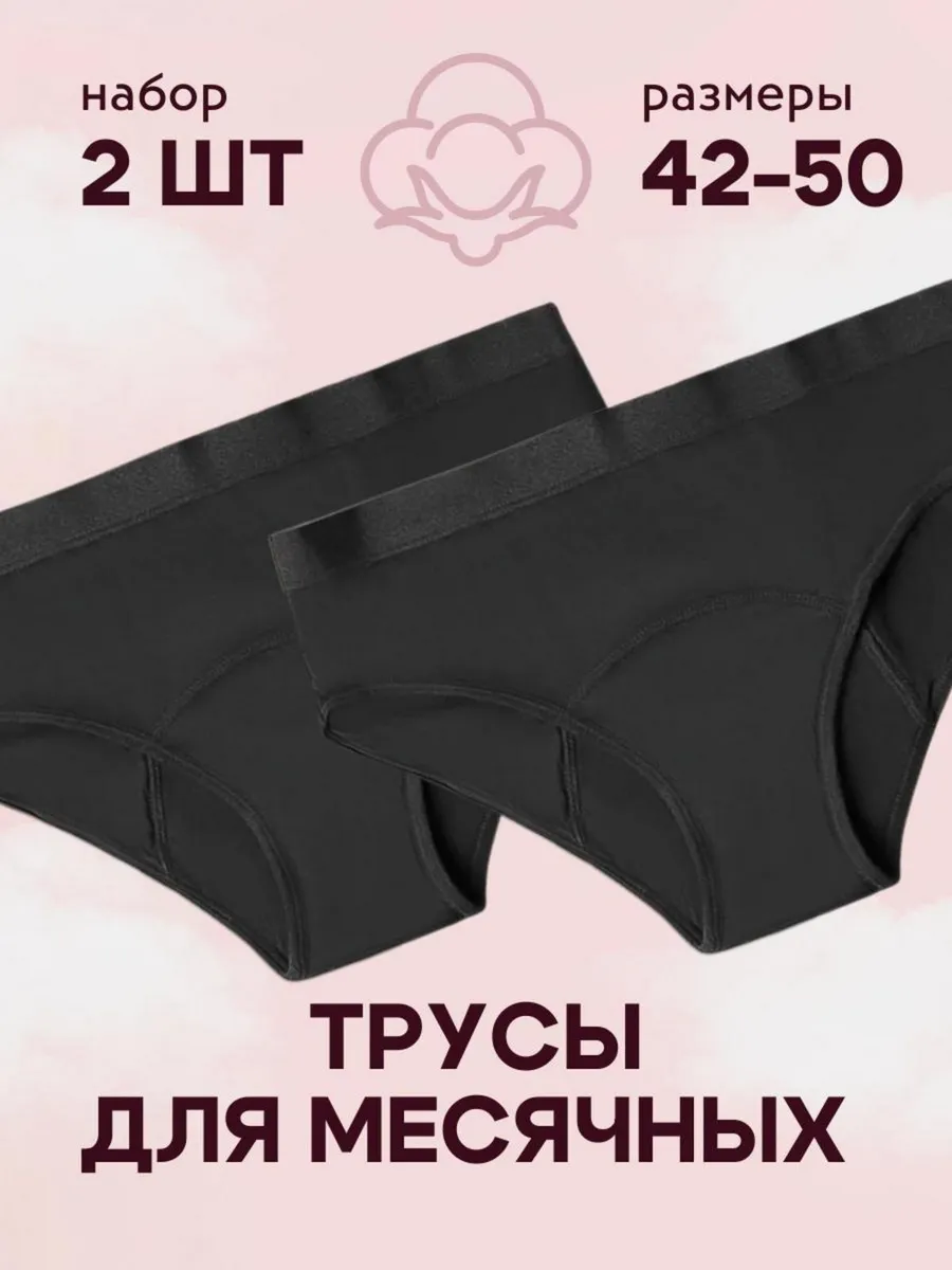 Трусы для месячных менструации многоразовые